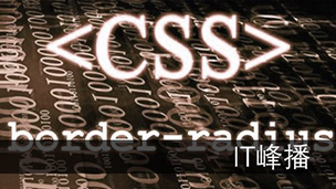 兄弟连新版 CSS视频教程