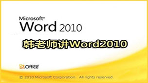 Word2010文档排版技巧视频教程(韩立刚 河北师范)