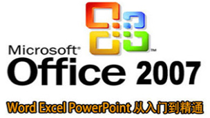 powerpoint2007快速入门到精通视频教程