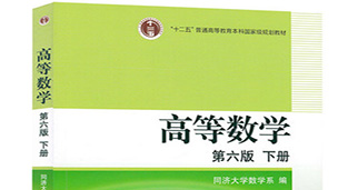 高等数学下册视频教程(蔡高厅 共94讲)