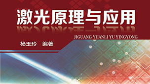 激光原理与应用视频教程