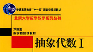 抽象代数一册南开大学