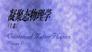 凝聚态物理视频教程