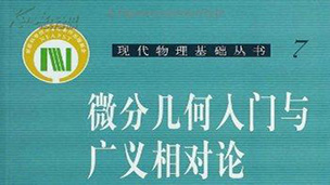 微分几何与广义相对论教程视频