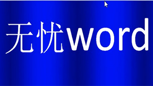 无忧word2007视频教程