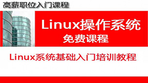 Linux入门视频教程自学it网